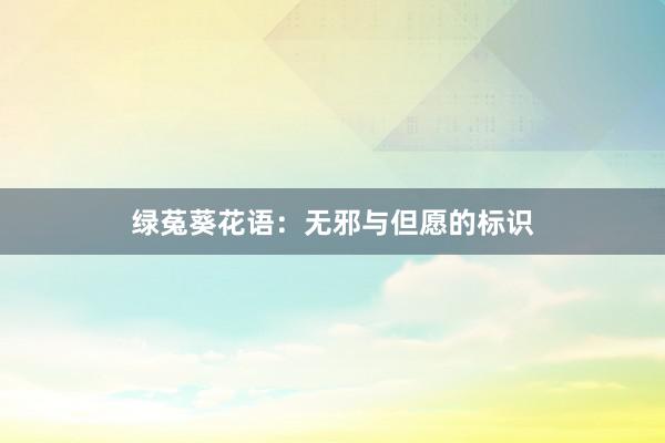 绿菟葵花语：无邪与但愿的标识