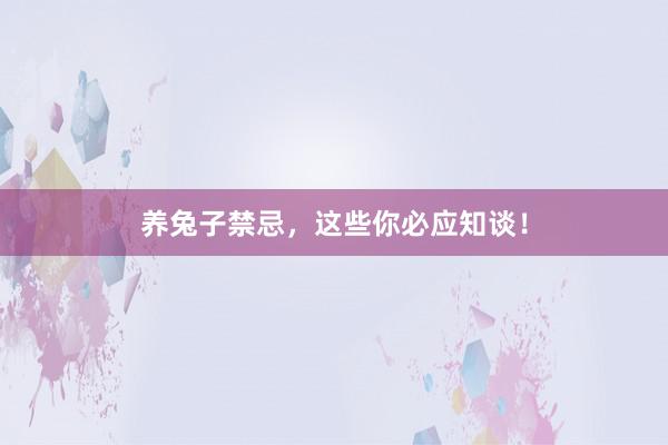 养兔子禁忌，这些你必应知谈！