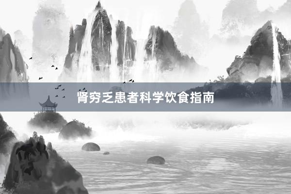 肾穷乏患者科学饮食指南