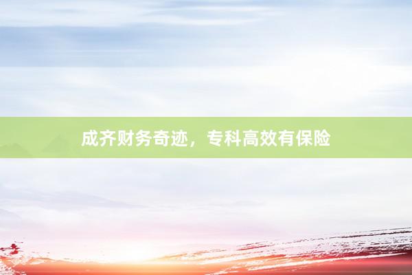 成齐财务奇迹，专科高效有保险